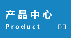 產(chǎn)品中心