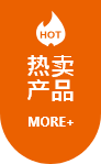 熱賣(mài)產(chǎn)品