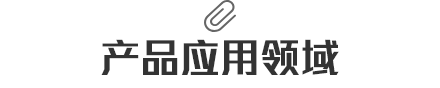 廣東新鋁裝飾材料有限公司·產(chǎn)品應用領(lǐng)域
