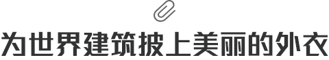 為世界建筑披上美麗的外衣