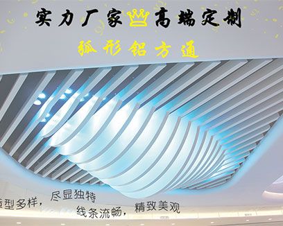 弧形鋁天花吊頂